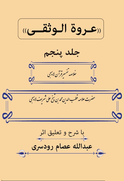 عروة الوثقی (جلد پنجم)